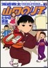 派遣戰士山田のり子 7