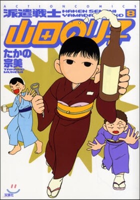 派遣戰士山田のり子 8