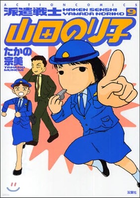 派遣戰士山田のり子 9