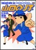 派遣戰士山田のり子 9
