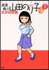 派遣戰士山田のり子 よりぬき愛