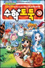 수학도둑 30