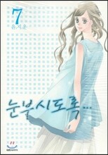 눈부시도록 7