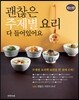 괜찮은 주제별요리 다 들어있어요