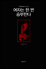 여자는 한 번 승부한다 - 한국추리소설 걸작선 40