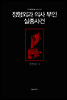 정형외과 의사 부인 실종사건 - 한국추리소설 걸작선 16