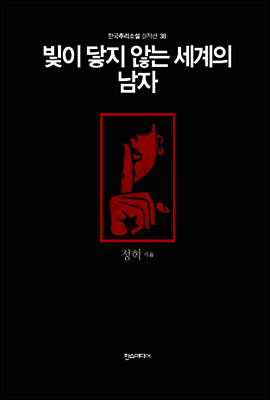 빛이 닿지 않는 세계의 남자 - 한국추리소설 걸작선 38