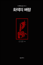 회색의 벼랑 - 한국추리소설 걸작선 3