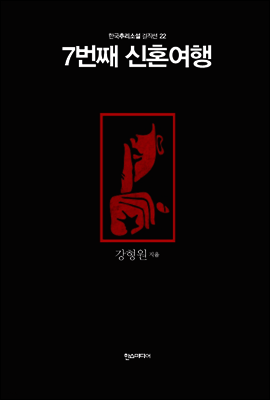 7번째 신혼여행 - 한국추리소설 걸작선 22