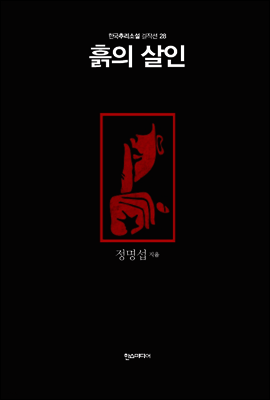 흙의 살인 - 한국추리소설 걸작선 28