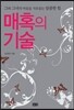 매혹의 기술