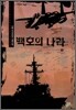 백호의 나라 1