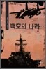 백호의 나라 12
