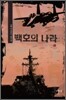 백호의 나라 11