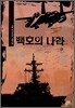 백호의 나라 6