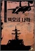 백호의 나라 5