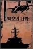 백호의 나라 14 (완결)