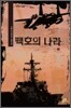 백호의 나라 3