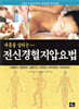 내 몸을 살리는 전신경혈지압요법