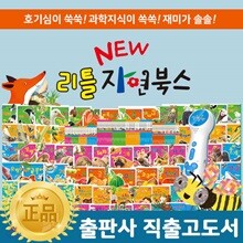 통큰-뉴리틀자연북스 플러스 (전74권/씽씽펜호환가능/씽씽펜별매) / New 리틀자연북스 플러스 / 자연관찰 / 자연동화