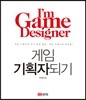 게임 기획자되기