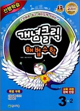 개념클릭 해법수학 기본 3-2 (2012년)