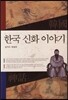 한국신화 이야기
