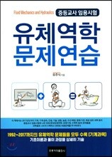 (신간) 유체역학 문제연습-중등교사 임용시험