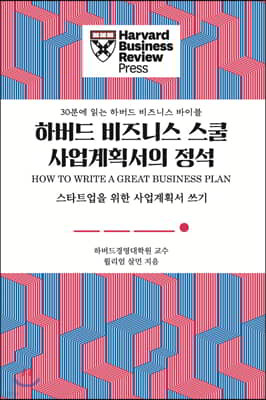 하버드 비즈니스 스쿨 사업계획서의 정석