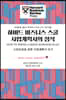하버드 비즈니스 스쿨 사업계획서의 정석