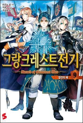 그랑크레스트 전기 09권
