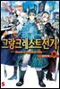 그랑크레스트 전기 09권