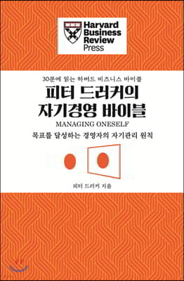 피터 드러커의 자기경영 바이블