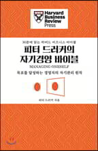 피터 드러커의 자기경영 바이블