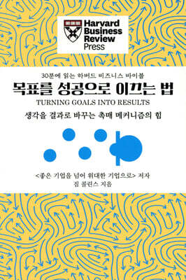목표를 성공으로 이끄는 법