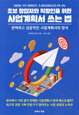 초보 창업자와 직장인을 위한 사업계획서 쓰는 법