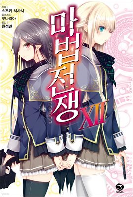 마법전쟁 12권 (완결)