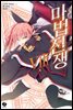 마법전쟁 08권
