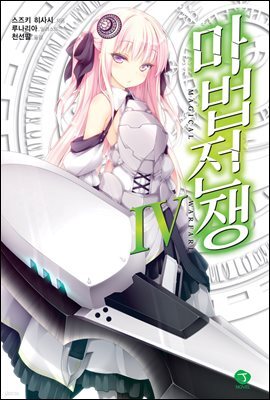 마법전쟁 04권