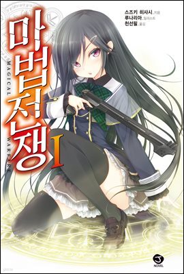 마법전쟁 01권