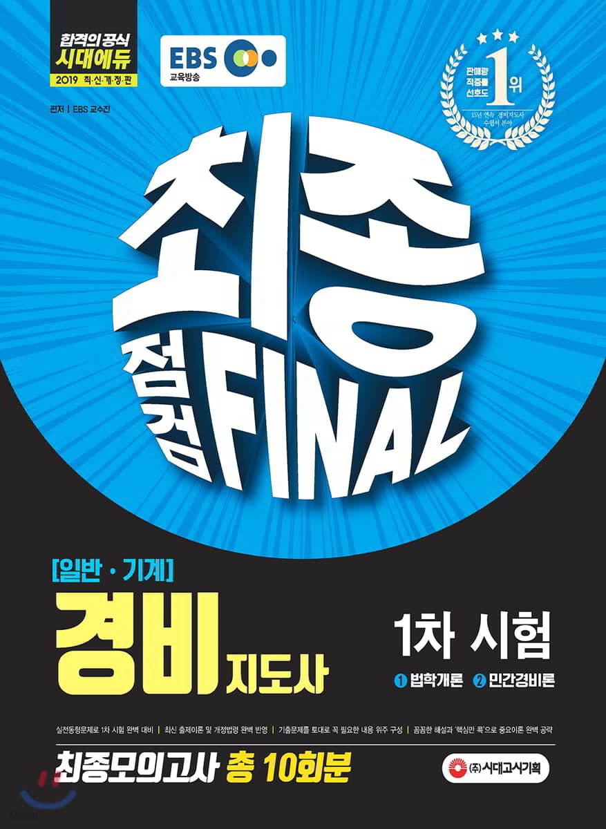 2019 EBS 경비지도사 1차 시험 최종점검 Final 모의고사