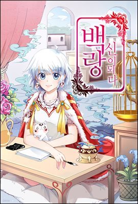 [대여] [ 연재] 백랑, 신이 되다 26화