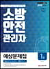 2019 소방안전관리자 1급 예상문제집