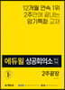 에듀윌 상공회의소한자 3급 2주끝장
