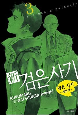 신 검은사기 3권