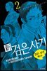 신 검은사기 2권
