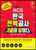 2019 All New 하반기 기출이 답이다 NCS 한국전력공사