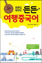회화도 정보도 든든 여행중국어