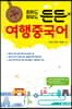 회화도 정보도 든든 여행중국어