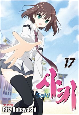 사키 -Saki- 17권